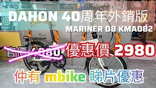 DAHON MARUNER D8 KMA082 外銷版 mbike 睇片優惠中。。。《mbike 睇車兵團》🍻💪 [upl. by Bittencourt]