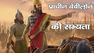 babylon history in hindi  Babylonia ki sabhyata In Hindi  Mesopotamia Civilization [upl. by Notyad]