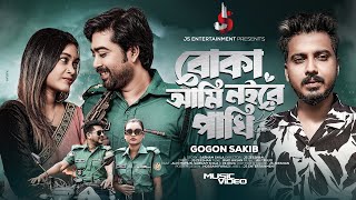 Boka Ami Noire Pakhi  বোকা আমি নইরে পাখি  Gogon Sakib  বুঝবি ঠিকই কাদবি সেদিন  New Song 2024 [upl. by Neri778]