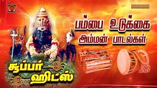 Pambai Udukkai amman padalgal  பம்பை உடுக்கை அம்மன் பாடல்கள் [upl. by Ahtera713]