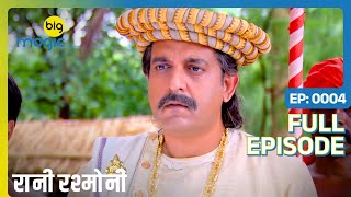 Pritoram Das आये अपने बेटे के लिए Rani का हाथ मांगने  Rani Rashmoni  Full Ep 4  Big Magic [upl. by Ettigirb645]