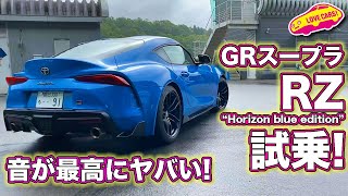 音が最高にヤバい！100台限定トヨタ GRスープラ RZ“Horizon blue edition”を公道試乗／GR Supra RZ“Horizon blue edition” TestDrive [upl. by Nosreh]