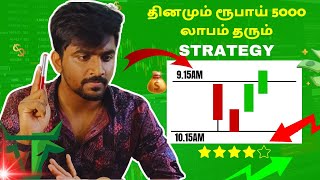 இதுவே Intraday Trading செய்ய Best Strategy🔥✅ Trading for beginners  Marun Trading Tamil [upl. by Alyacim]