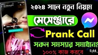 মেসেঞ্জারে প্রাঙ্ক কল সমস্যা সমাধান ১০০  Prank call 2024 Problem Solution [upl. by Keary347]