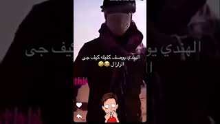 هندي يشرح الزلزال 🤣 [upl. by Cralg]