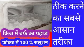 फ्रिज में ज्यादा बर्फ जमने के कारण  fridge over ice problem  how to repair refrigerator at home in [upl. by Leiand]