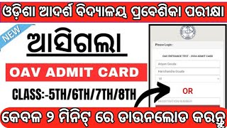 OAV Admitcard 2024Odisha Adarsha Vidyalaya Entrance 2024How to Download OAV Admitcard [upl. by Newhall]