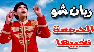 RAYANE SHOW ÉTOILE DES ENFANTS  DAM3A NKHABIHA  ريان شو نجم الأطفال  الدمعة نخبيها [upl. by Nomit]