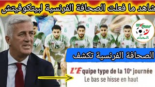 عاجل 🚨 الصحافة الفرنسية تكشفشاهد ماذا فعلت لمدرب المنتخب الوطني الجزائري بيتكوفيتش 😮🔥 [upl. by Trimble678]