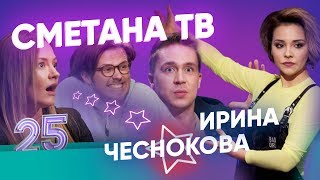 ПОЧЕМУ ИРА УШЛА ИЗ ТЕЛЕКА ШАКУЛИН И ГРИШЕЧКИНА 8 ЛЕТ ОТНОШЕНИЙ КАЛИНКИН ГЕЙ ВЫПУСК 25 [upl. by Eiluj]