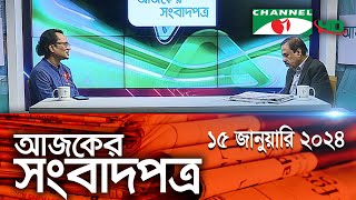 চ্যানেল আই আজকের সংবাদপত্র  15 January 2024  Channel i Ajker Sangbadpatra [upl. by Eugnimod]