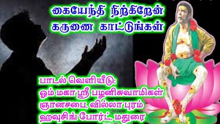 SARGURU TV பாடல் 79 கை ஏந்தி நிற்கிறேன் கருணை காட்டுங்கள் Mp3 song [upl. by Kelbee]