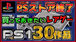 PSストア終了 買っておきたいレアゲー プレステ1 のソフト 30作品【PlayStation】 [upl. by Naujat670]