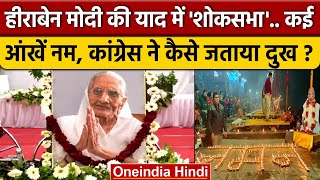 Heeraben Modi की याद में Prayer Meet कई आंखें दिखीं नम  PM Modi  Condolence Meet  वनइंडिया हिंदी [upl. by Naples]