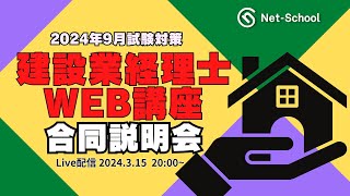 建設業経理士WEB講座合同無料説明会【ネットスクール】 [upl. by Odnumde]