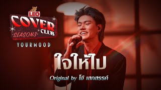 ใจให้ไป  YourMOOD  LEO Cover Club 3  Original by โอ้ เสกสรรค์ [upl. by Chaves]