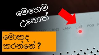 Fiber connection එකේ LOS ලයිට් පත්තු උනොත් මොකද කරන්නේ  How to fix the LOS light blinking issue [upl. by Becki]