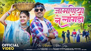 New Aadivasi Video 2024  जामणिया ने लागेडी  Singer Rakesh Dudwe aadivasisong [upl. by Bashemeth880]