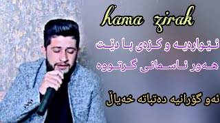 Hama zirak 2019 ewaraya u kzay ba det danishtny sherwan gulfrosh track 2 [upl. by Galanti]