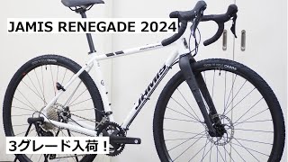 JAMIS RENEGADEジェイミス レネゲードシリーズ、2024年式入荷！S5・S3・A1の3グレードの紹介と重量実測！ [upl. by Tingley]