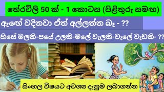 තේරවිලි 50 ක්  1 කොටස  සිංහල තේරවිලි  Therawili  Sinhala Therawili [upl. by Akeinahs538]