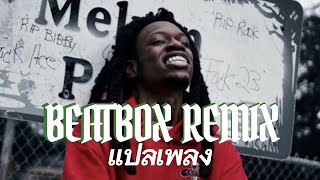 BEATBOX REMIXCOJACKFOOLIOTHAISUB [upl. by Aimac]