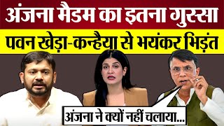 Anjana Om Kashhap का इतना गुस्सा Pawan KheraKanhaiya Kumar से भयंकर भिड़ंत Godi Media Exposed [upl. by Koa]