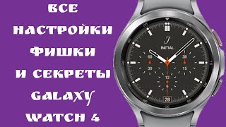 Galaxy Watch 4 Galaxy Watch 5 все настройки фишки и секретыплюсы и минусы [upl. by Dorej]