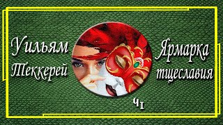 Уильям Теккерей Ярмарка тщеславия Часть 1 [upl. by Lanod]