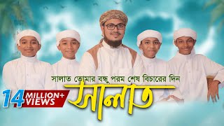 নামাজ নিয়ে শিশুদের কণ্ঠে অসাধারণ নতুন গজল । Salat Gojol সালাত কায়েম করো Bangla Islamic Song 2017 [upl. by Enomes]