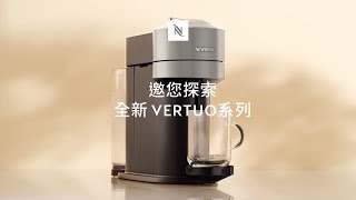 Nespresso Vertuo系列  玩轉極致品味 盡享大杯咖啡時光  TW [upl. by Allcot701]