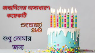 জন্মদিনে SMS এ শুভেচ্ছা জানিয়ে প্রিয় মানুষটাকে কিভাবে আপনার প্রতি ইমপ্রেস করবেন।। How to impress। [upl. by Onaled]