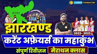 JHARKHAND CURRENT AFFAIRS 202223  MAHA MARATHON  झारखण्ड करेंट अफ़ेयर्स संपूर्ण रिवीज़न [upl. by Rosel17]