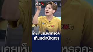 เคยเห็นสินค้าเหรอคะ เห็นแต่หน้าดารา l คนดังนั่งเคลียร์ [upl. by Davidde]