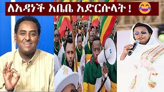 quotፋኖ ይመጣልquot አዳነችን ያስደነበረው የአዲስ አበባ ልጆች የጥምቀት ጭፈራ  Habtamu  Adanech Abebe  Timket Addis Abeba [upl. by Nelehyram]