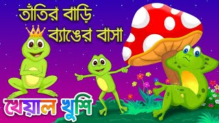 তাঁতির বাড়ি ব্যাঙের বাসা Bangla rhymes for kids [upl. by Einaeg]