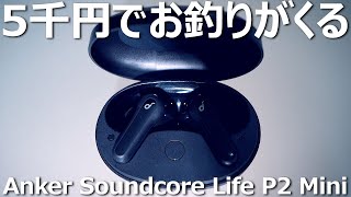 5千円以下でいいの？「Anker Soundcore Life P2 Mini」をレビューしてみた [upl. by Pears]