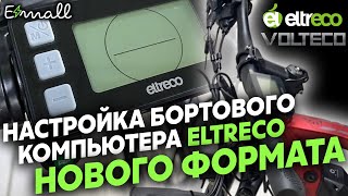 КАК НАСТРОИТЬ БОРТОВОЙ КОМПЬЮТЕР ELTRECO  VOLTECO  ОГРАНИЧЕНИЕ СКОРОСТИ  РЕЖИМ АССИСТЕНТА [upl. by Elyse419]