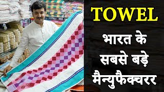 Towel Starting 15rs Towel Wholesale Market Surat  Towel Manufacturer in India Pure Cotton Towel [upl. by Lucinda573]