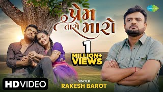 Rakesh Barot  પ્રેમ તારો મારો  Prem Taro Maro  Gujarati Romantic Song 2024  નવું ગુજરાતી ગીત [upl. by Hpejsoj]