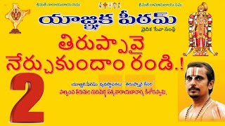 2వ రోజు పాశురము  వైయత్తు వాళ్ వీర్గాళ్ Yagnika Peetham  9848422815 [upl. by Daub338]