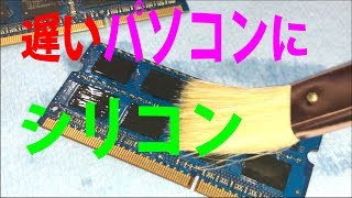 遅く、重くなったパソコンはシリコンで速度改善！wﾟoﾟw メモリー基盤とSSD・HDDの接点は速度低下の元凶！ How to repair PC malfunction by silicone [upl. by Harolda]