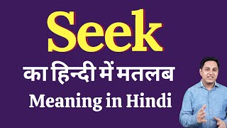 Seek meaning in Hindi  Seek का हिंदी में अर्थ  explained Seek in Hindi [upl. by Garbe]