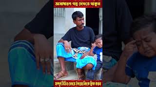 ছোট দিপু র পাওনা টাকা আদায়ের কৌশল  পর্ব  ৩ shorts short shortvideo shortsvideo [upl. by Rikahs290]