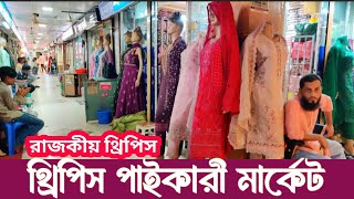 পাইকারী থ্রিপিস কালেকশন  three piece wholesale market in Bangladesh [upl. by Aerdnat505]