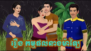 រឿង​ កម្មផលនាងម៉ាឡៃ Tokata khmer Nitean Tale 2024 [upl. by Ruyle]