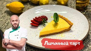 Очень простой и вкусный Лимонный тарт 🍋 [upl. by Ranzini]