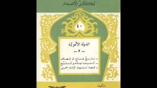 الكتب المسموعة  كتاب الدولة الأموية لأحمد شلبي [upl. by Pricilla]