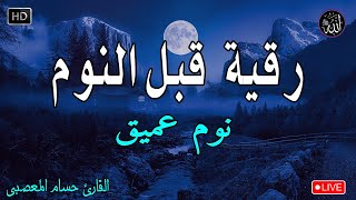 رقية هادئة💚الرقية الشرعية للنوم بسهولة للكبار والصغار  best soothing Quran recitation for sleep [upl. by Anaes588]