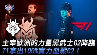 G2 vs T1 重頭戲！主宰歐洲的力量黑武士G2降臨！T1拿出100實力血戰G2！ 2023 紅牛盃表演賽 RedBull League of Its Own [upl. by Nial]